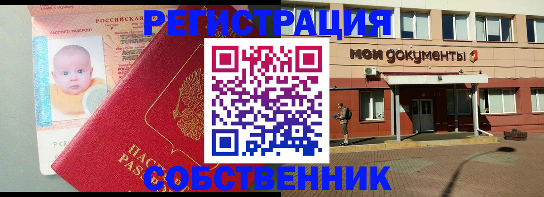временная регистрация собственник в Бронницах